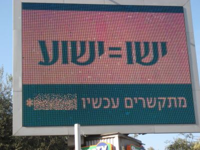 פרסומת על גבי מסך פלזמה בתל-אביב 